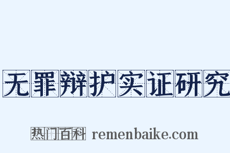 无罪辩护实证研究是什么意思的图片